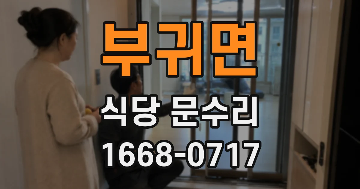부귀면 식당 문수리