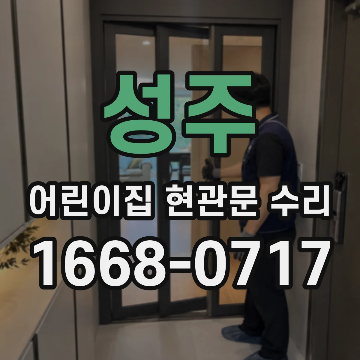 성주 어린이집 현관문 수리 출입 통제 연동 테스트부터 마감까지