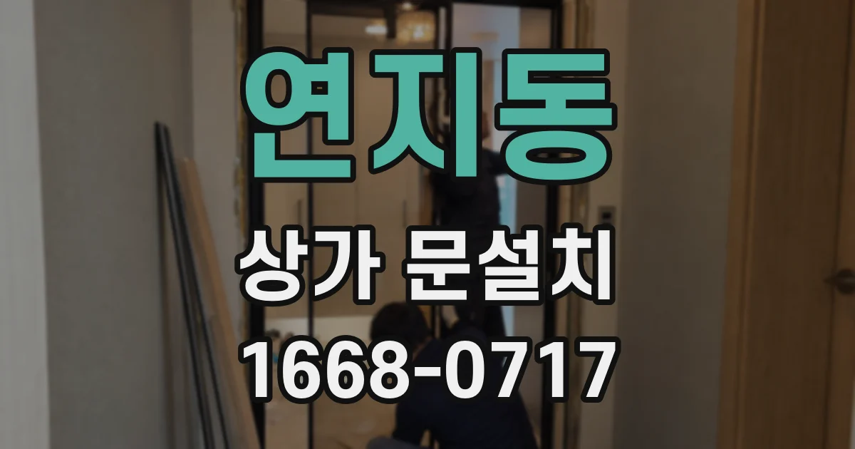 연지동 상가 문설치