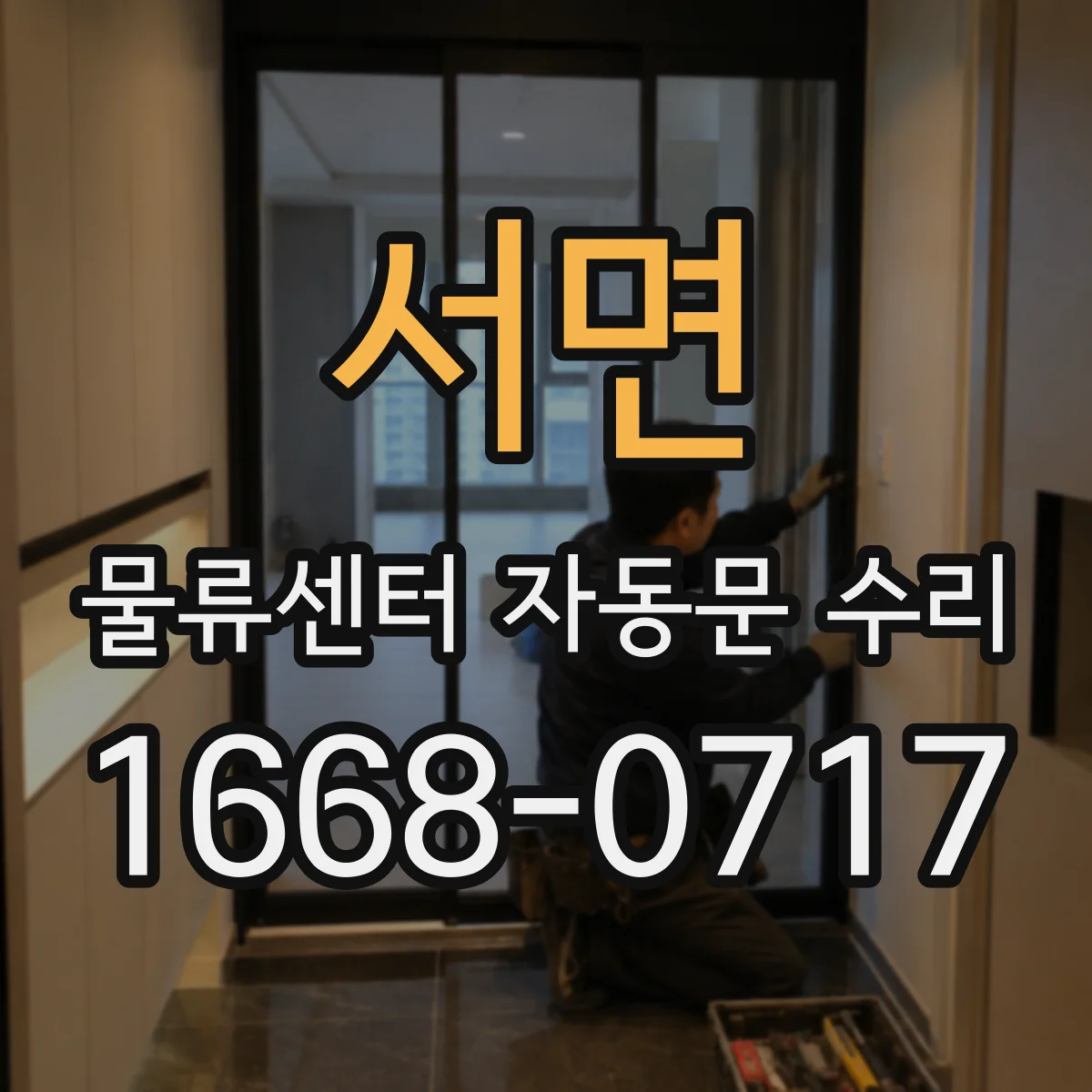 서면 물류센터 자동문 수리