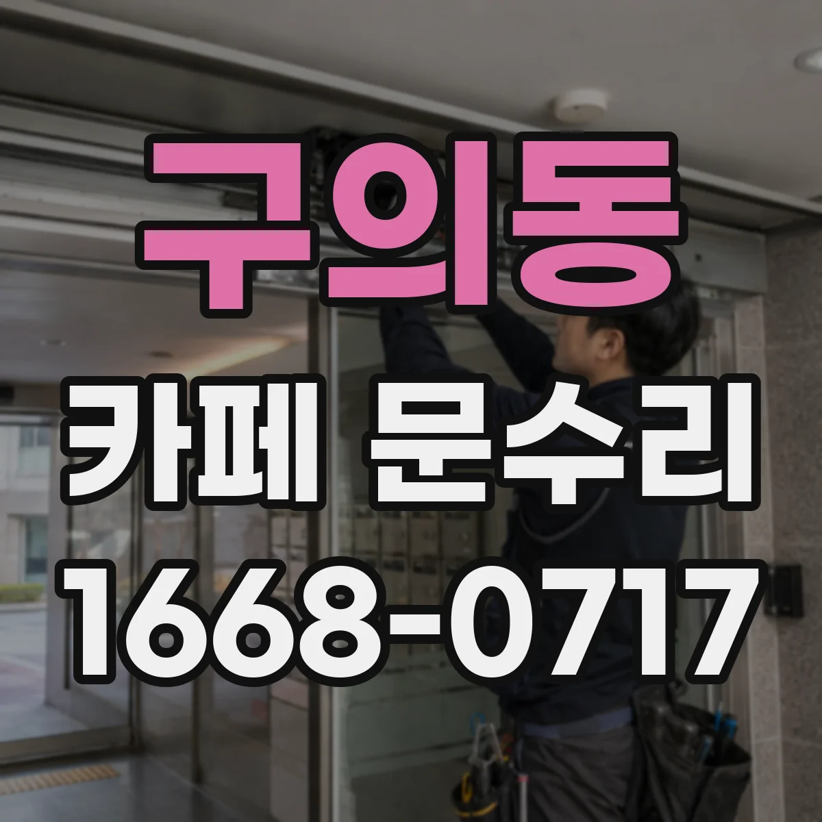 구의동 카페 문수리