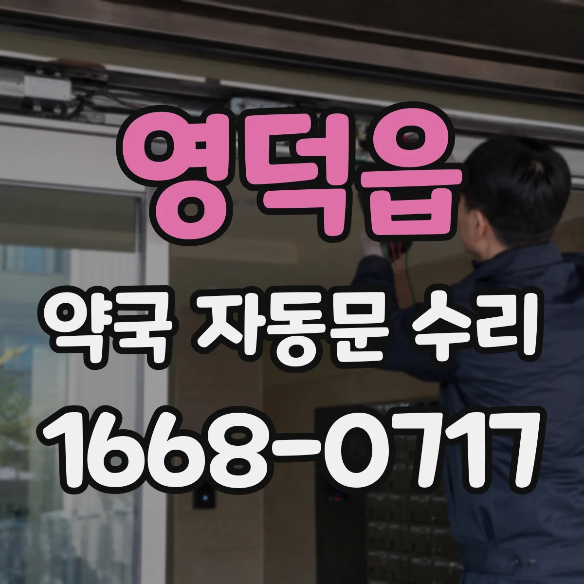 영덕읍 약국 자동문 수리