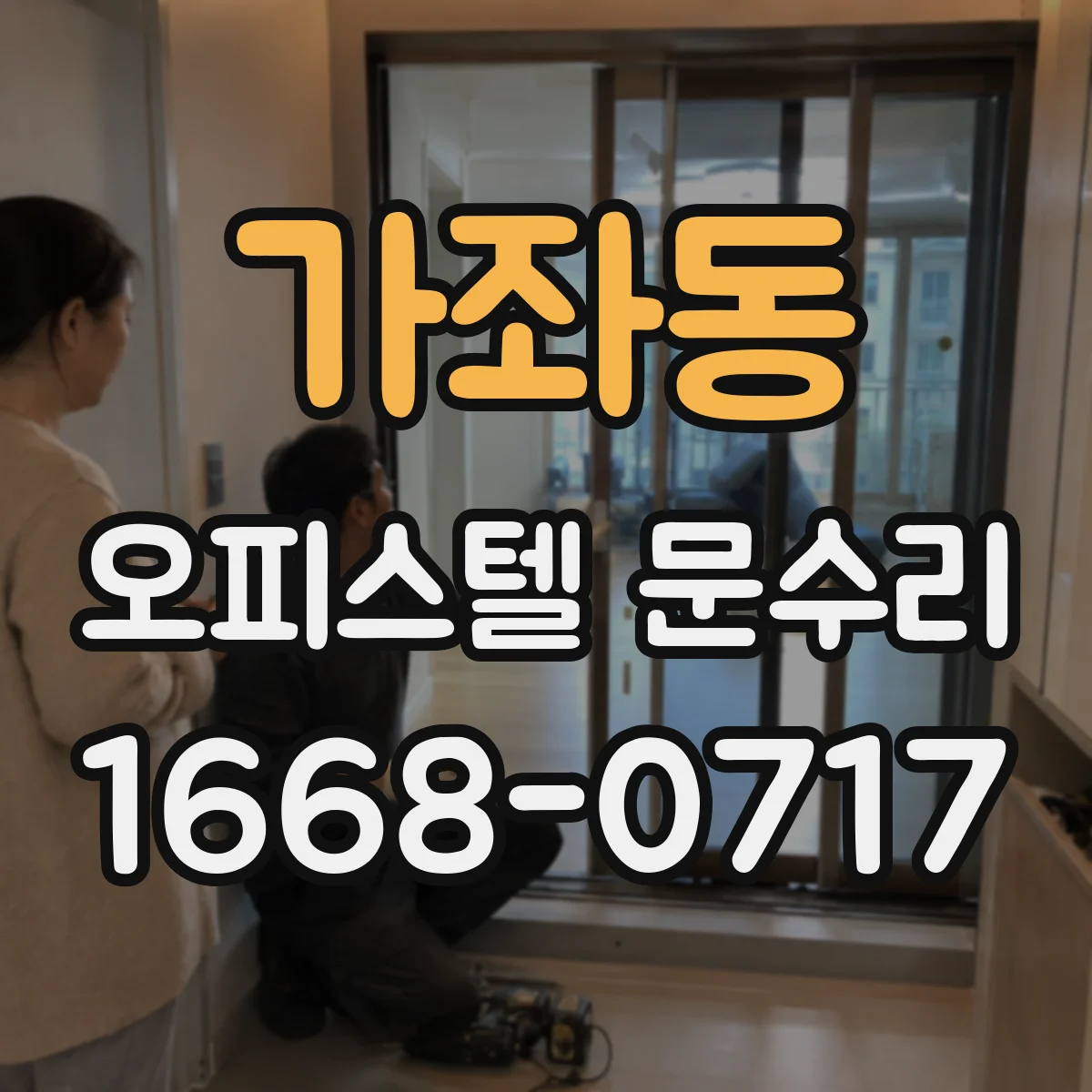 가좌동 오피스텔 문수리