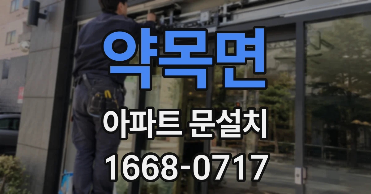 약목면 아파트 문설치