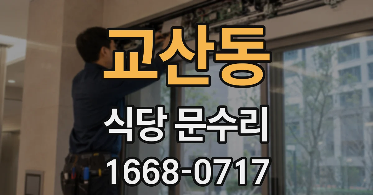 교산동 식당 문수리