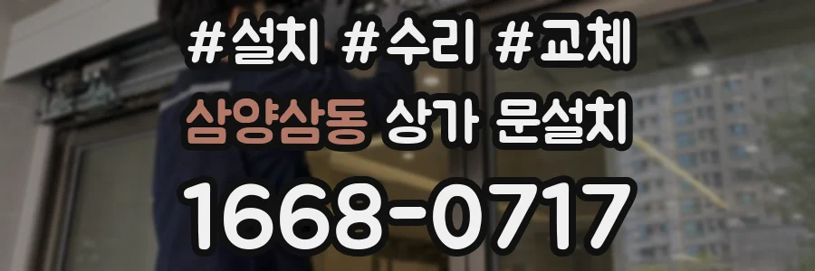 삼양삼동 상가 문설치
