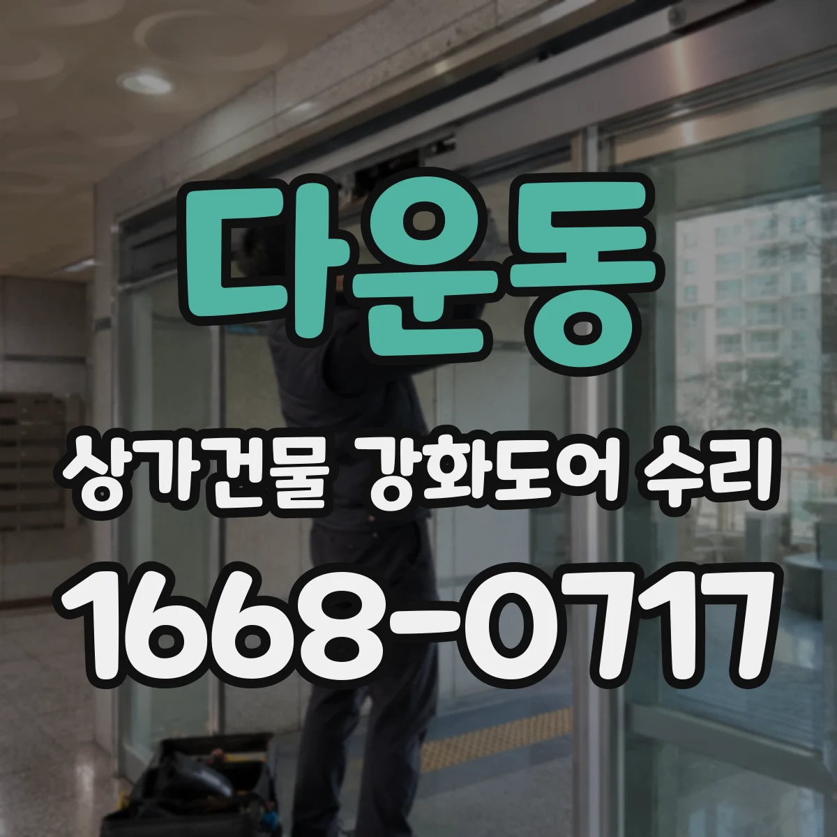 다운동 상가건물 강화도어 수리