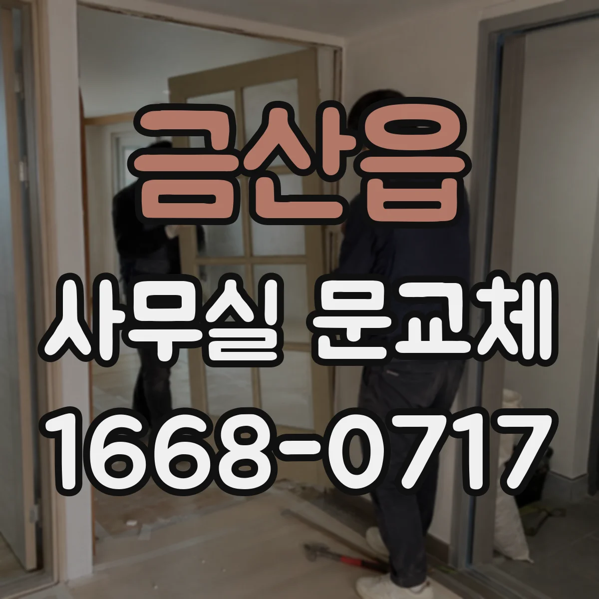 금산읍 사무실 문교체
