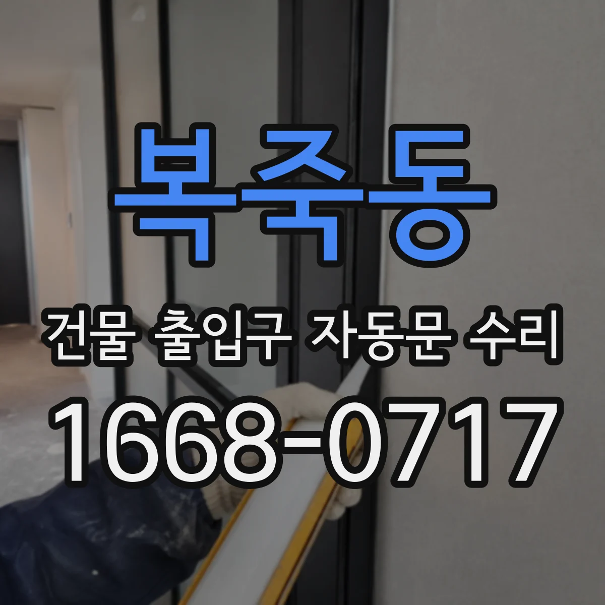 복죽동 건물 출입구 자동문 수리