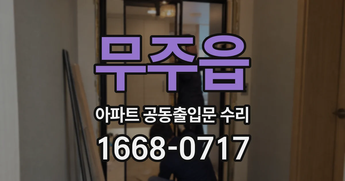 무주읍 아파트 공동출입문 수리