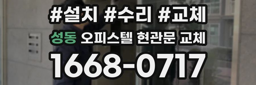 성동 오피스텔 현관문 교체