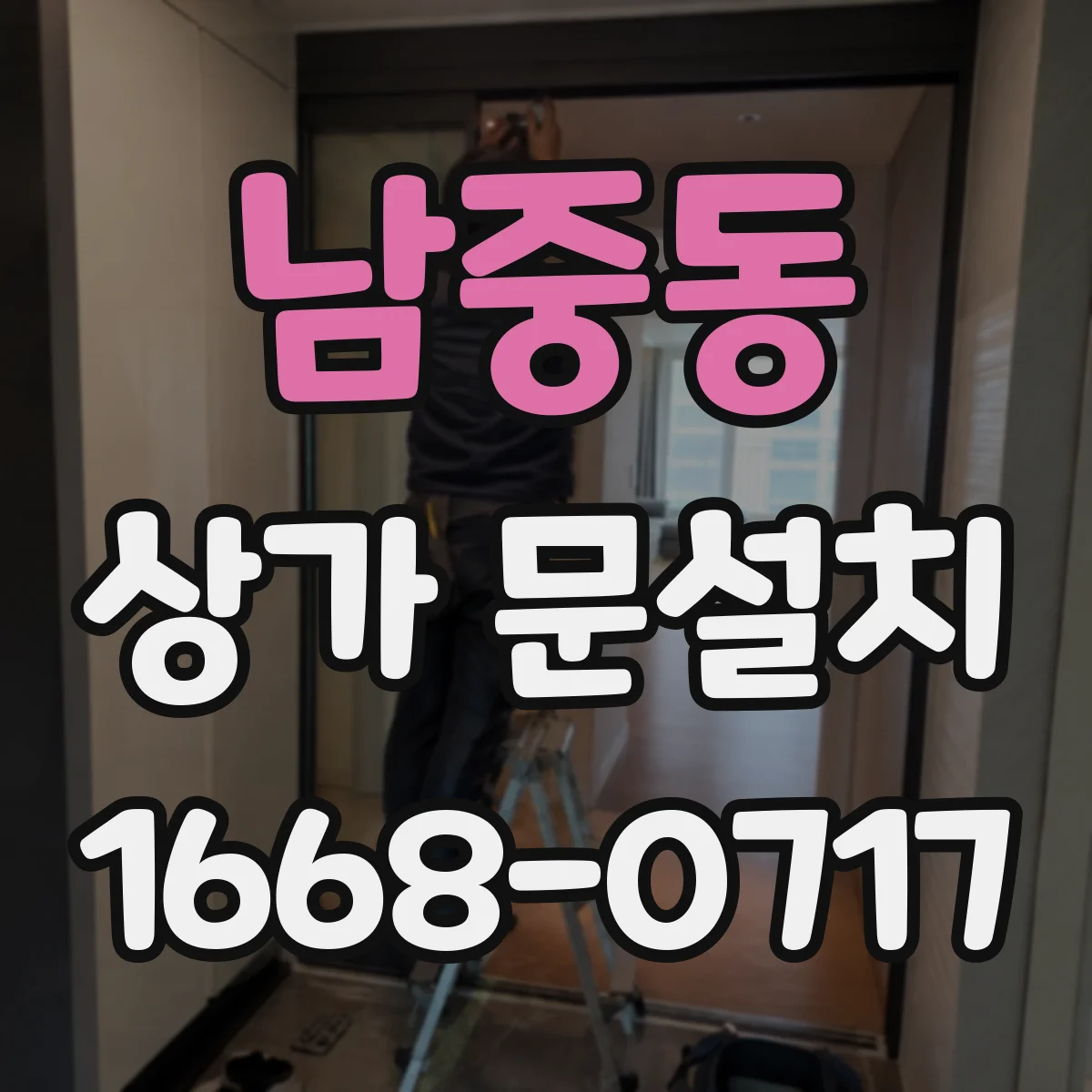 남중동 상가 문설치