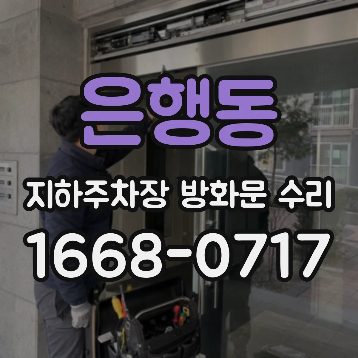 은행동 지하주차장 방화문 수리