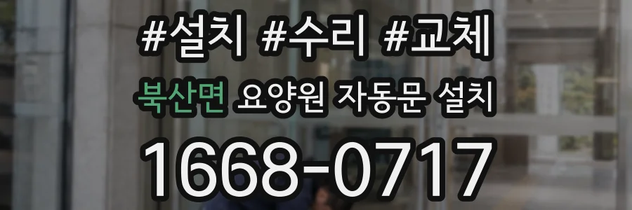 북산면 요양원 자동문 설치