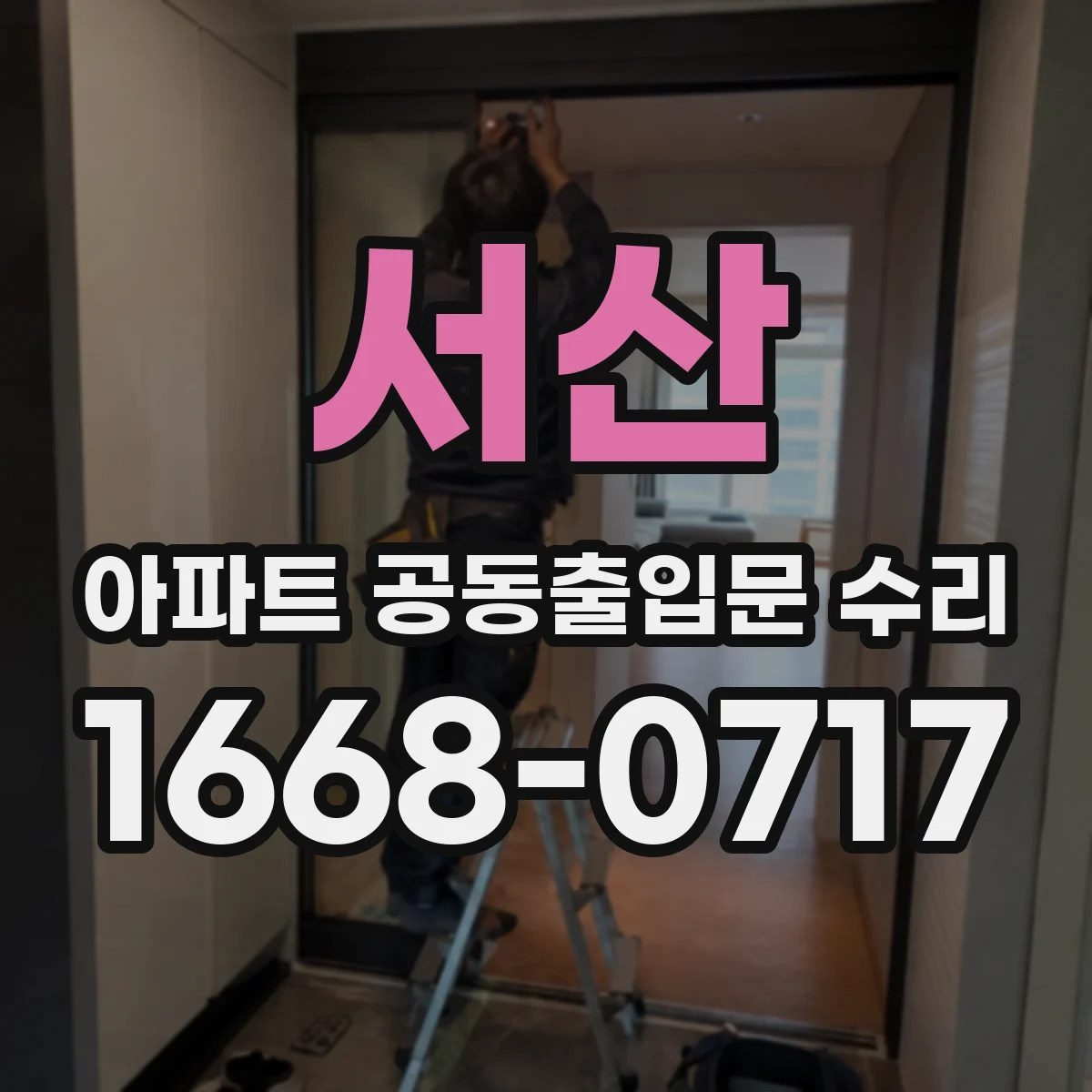 서산 아파트 공동출입문 수리 힌지 흔들림 점검 결과에 따른 수리 선택