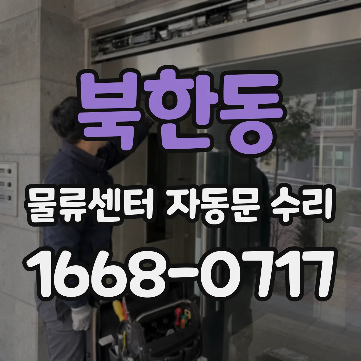 북한동 물류센터 자동문 수리