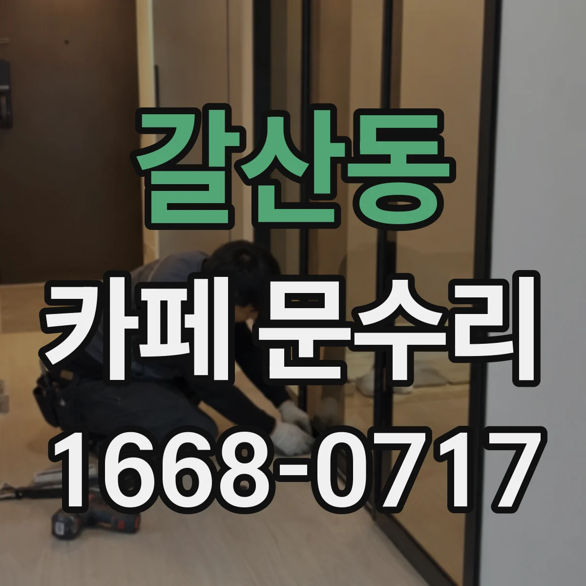 갈산동 카페 문수리