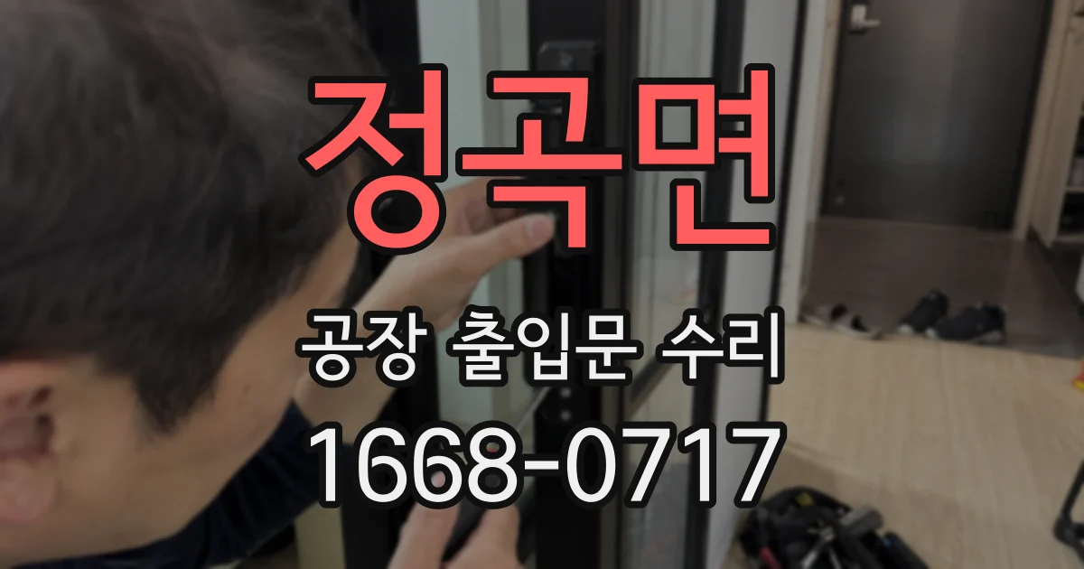 정곡면 공장 출입문 수리