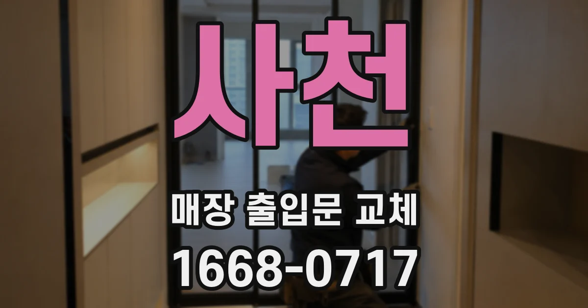 사천 매장 출입문 교체