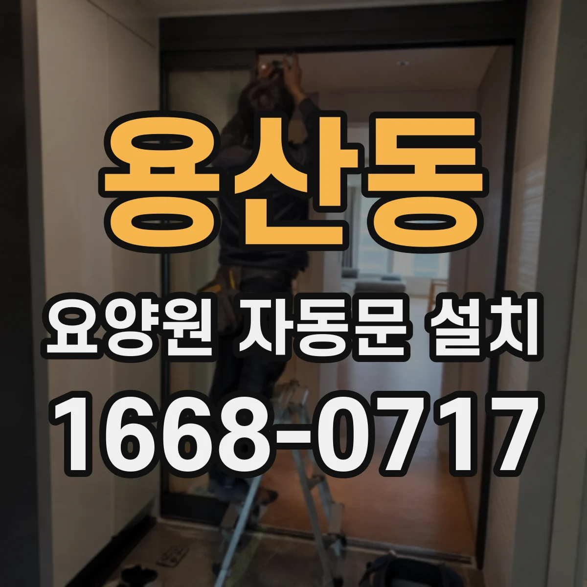 용산동 요양원 자동문 설치