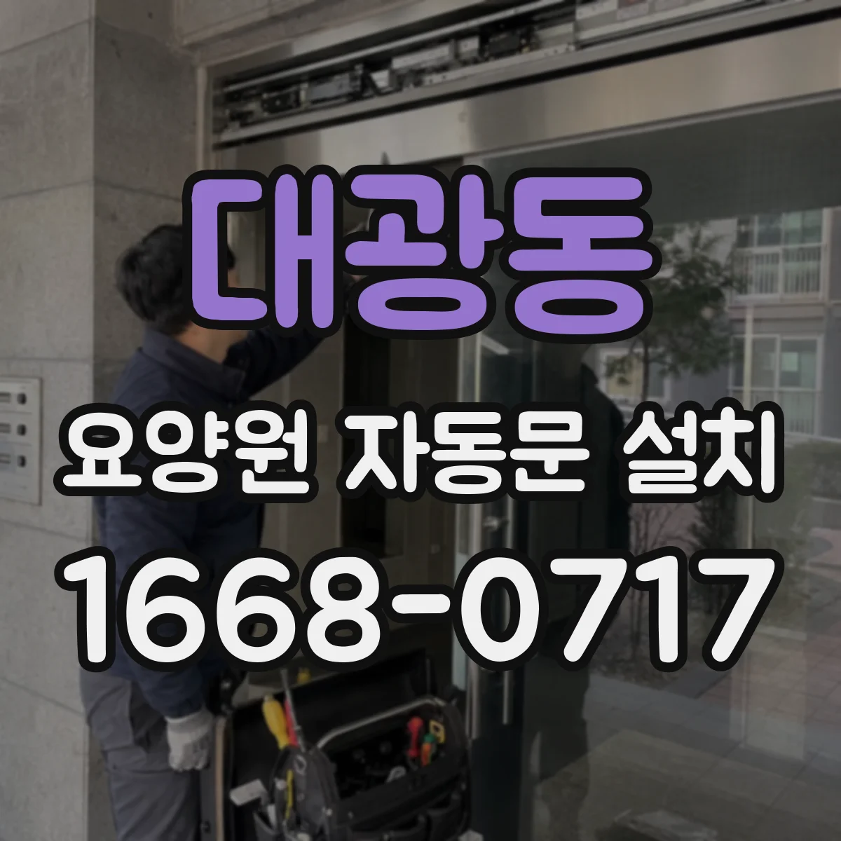 대광동 요양원 자동문 설치
