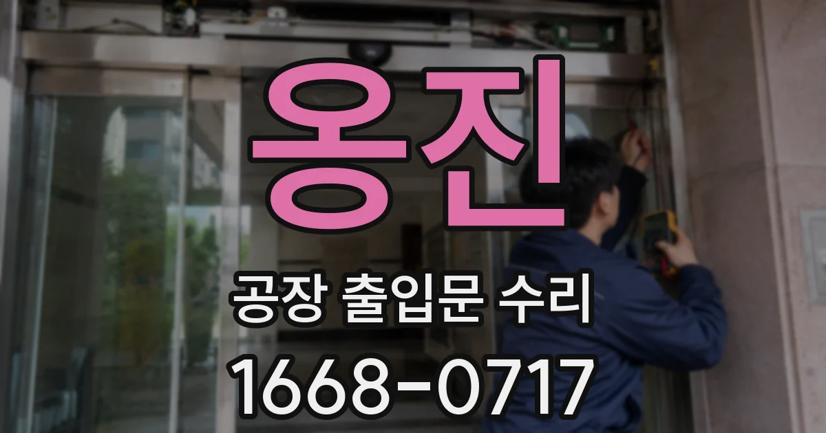 옹진 공장 출입문 수리
