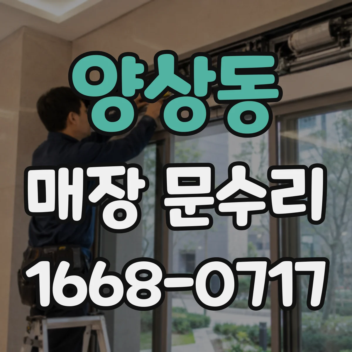 양상동 매장 문수리