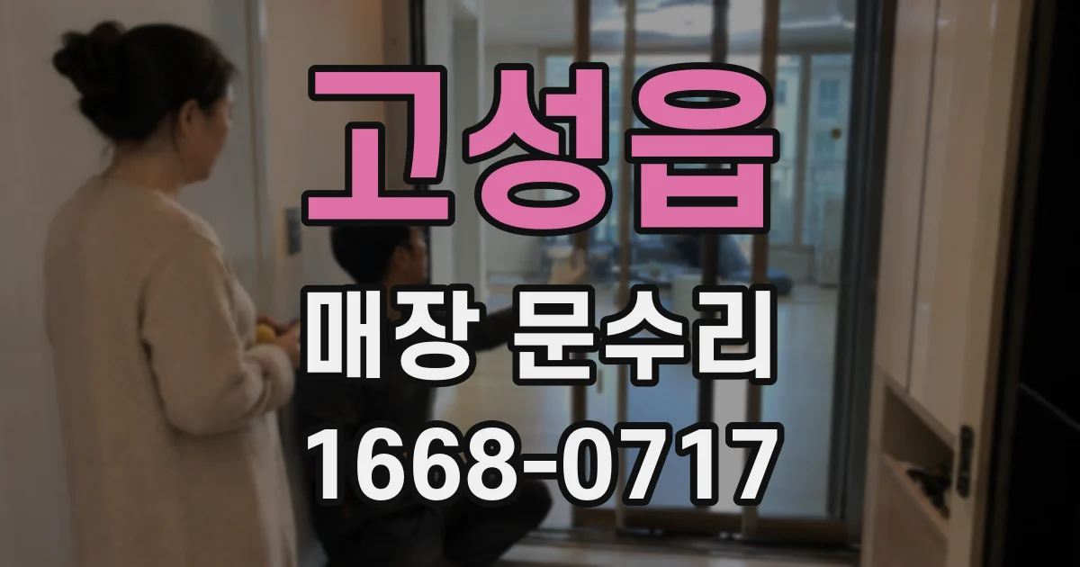 고성읍 매장 문수리
