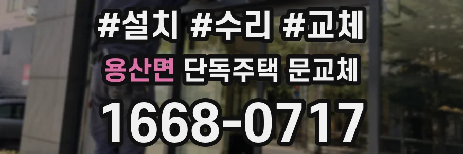 용산면 단독주택 문교체