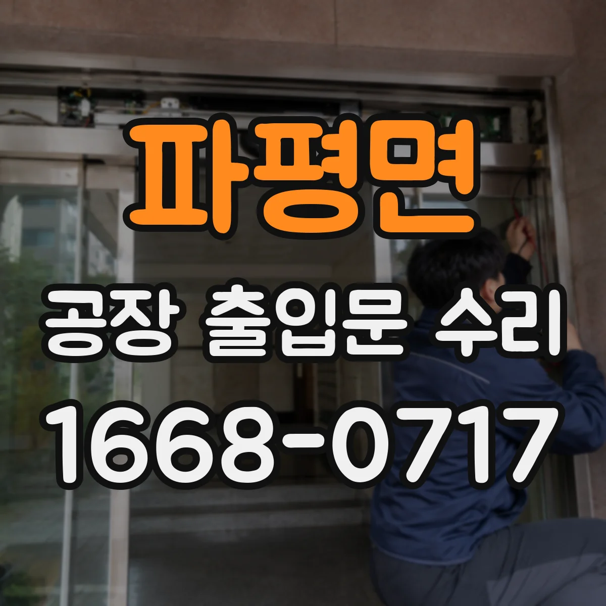 파평면 공장 출입문 수리