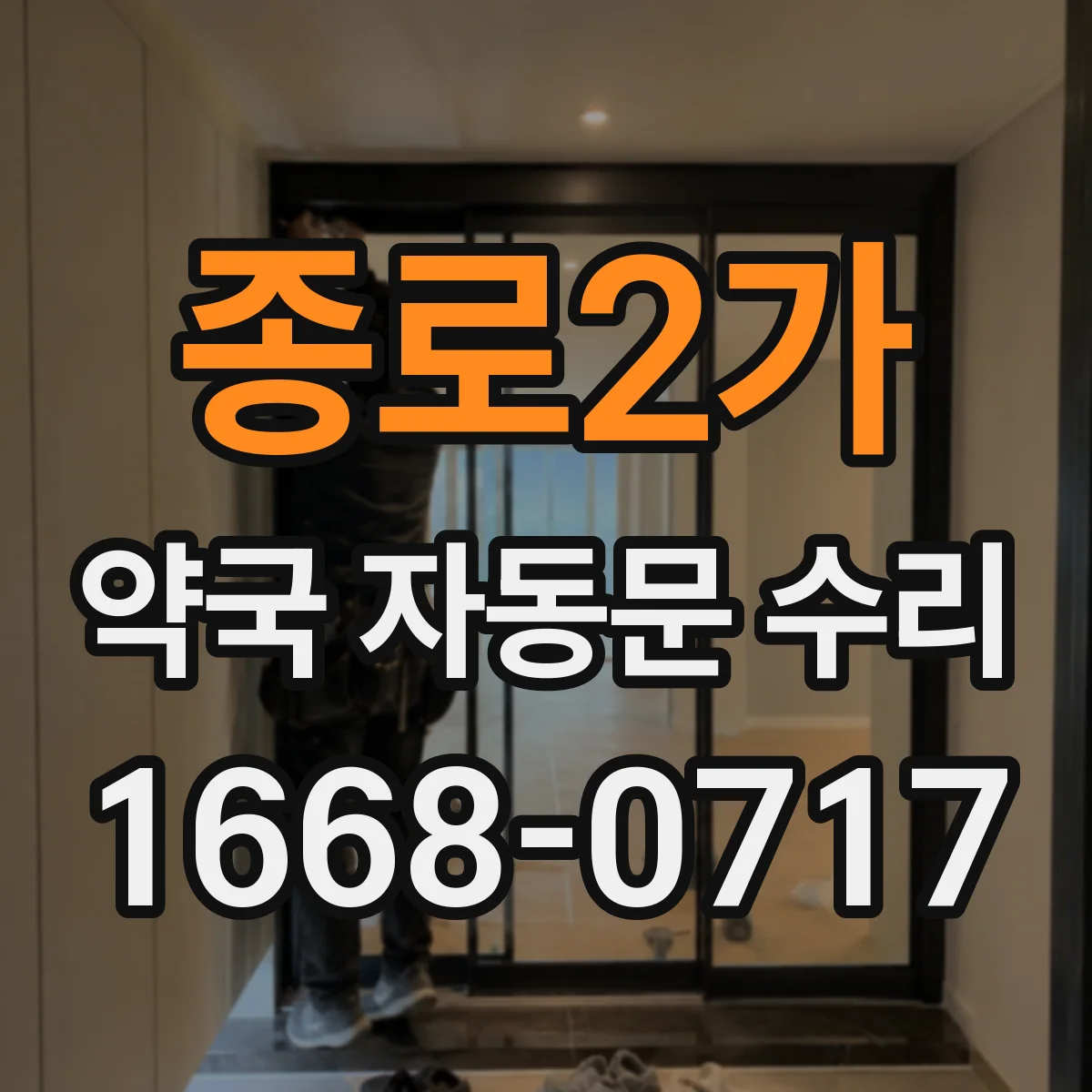 종로2가 약국 자동문 수리
