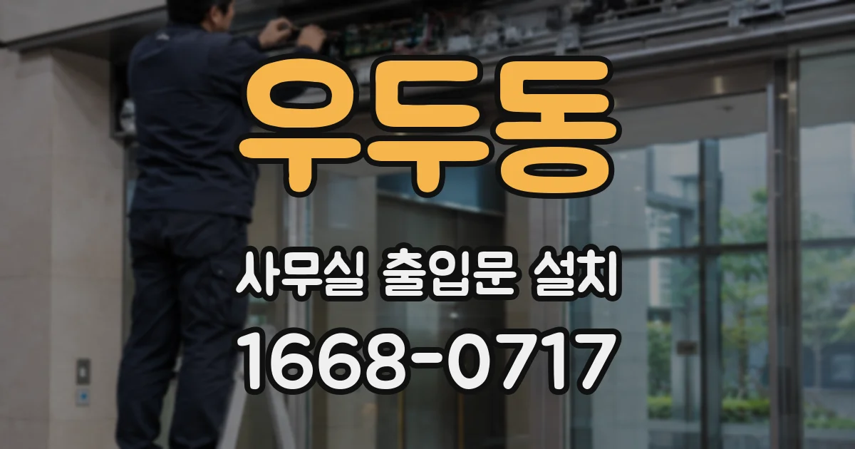 우두동 사무실 출입문 설치