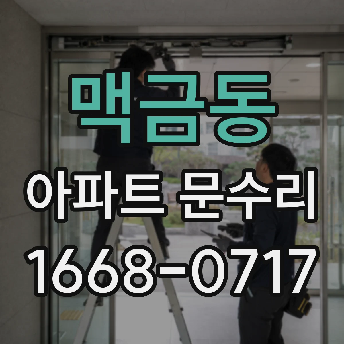 맥금동 아파트 문수리
