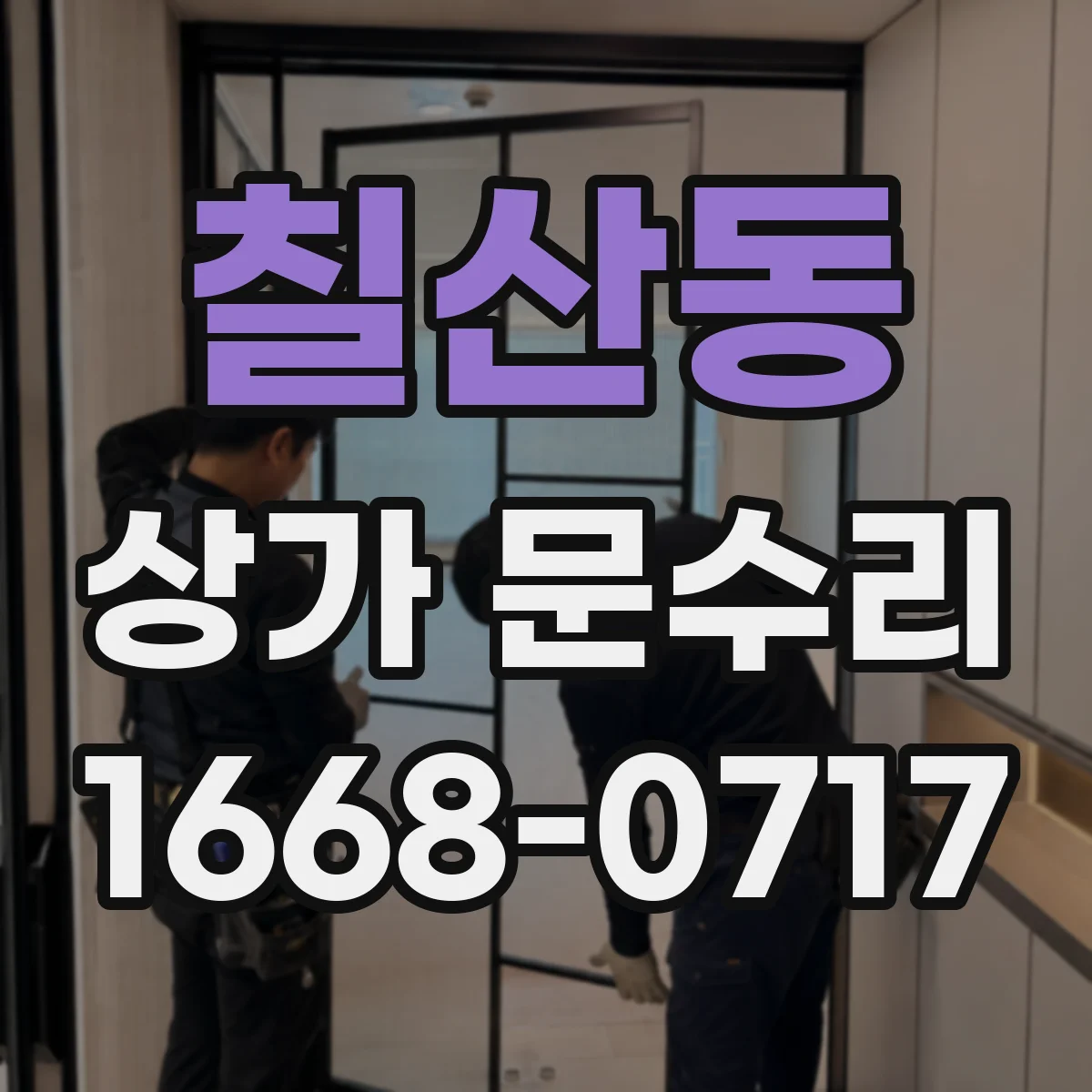 칠산동 상가 문수리