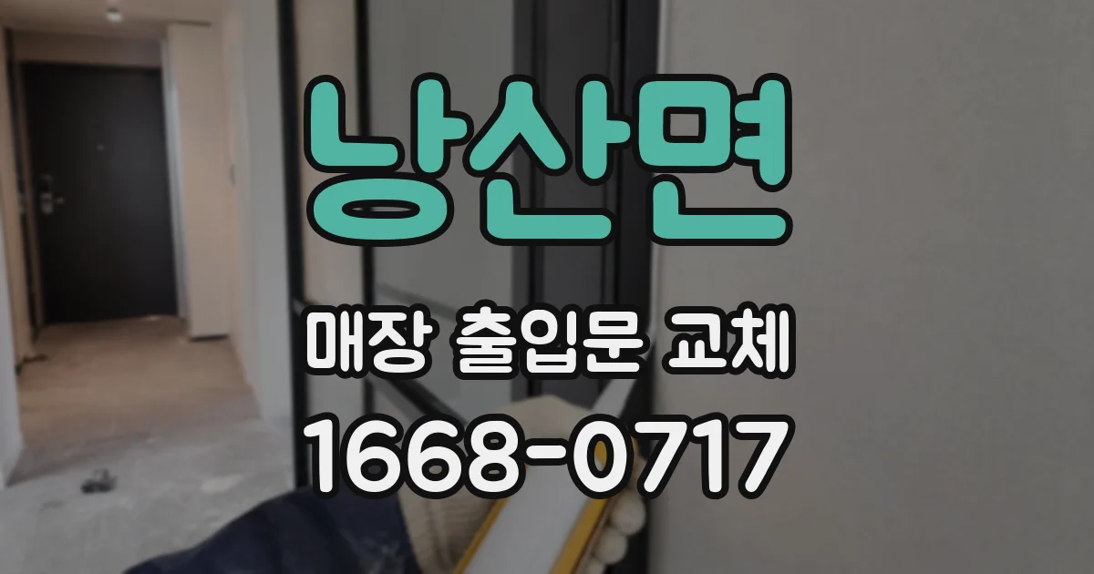 낭산면 매장 출입문 교체