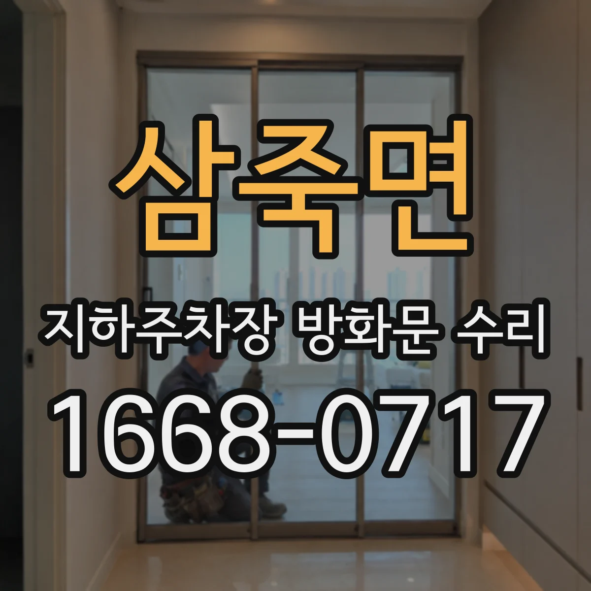 삼죽면 지하주차장 방화문 수리