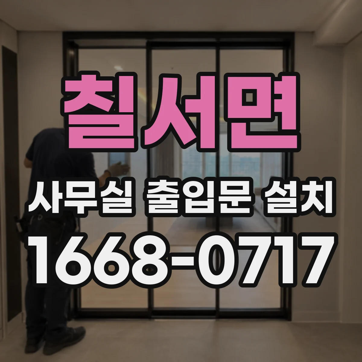 칠서면 사무실 출입문 설치