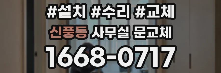 신풍동 사무실 문교체