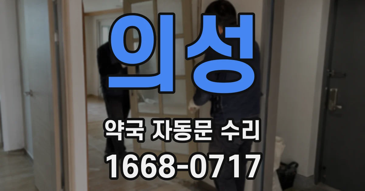 의성 약국 자동문 수리