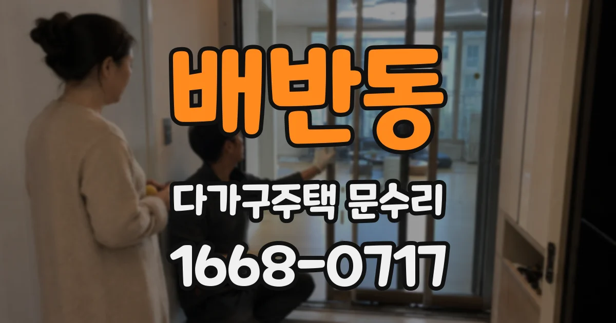 배반동 다가구주택 문수리
