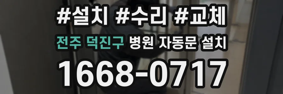 전주 덕진구 병원 자동문 설치