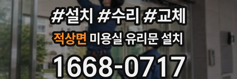 적상면 미용실 유리문 설치
