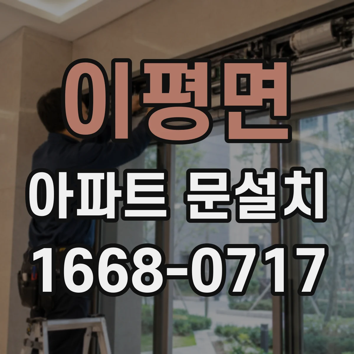 이평면 아파트 문설치