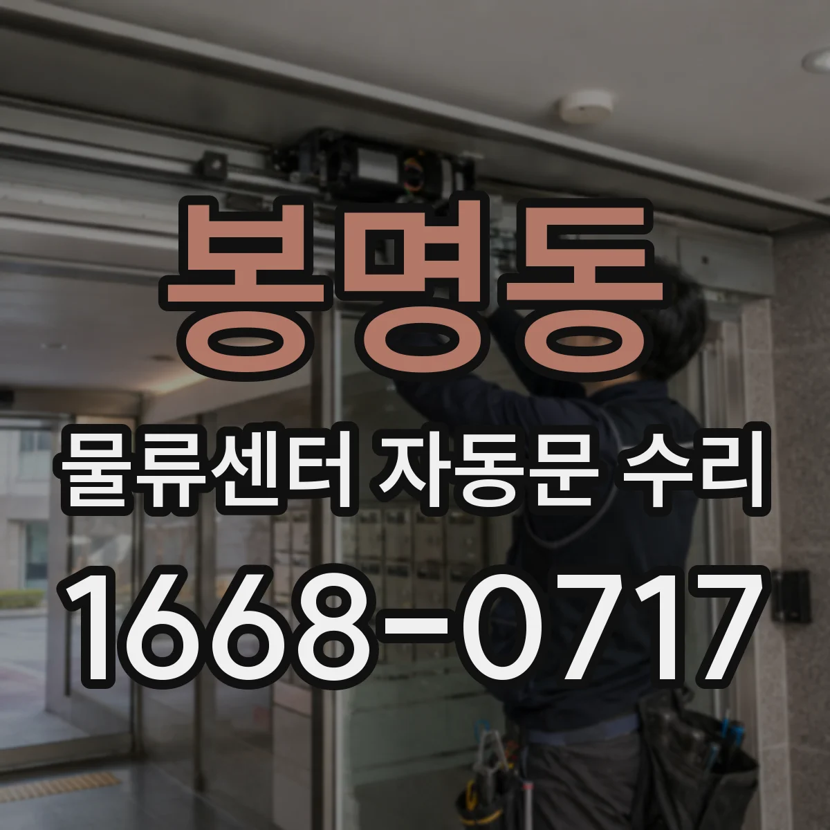 봉명동 물류센터 자동문 수리