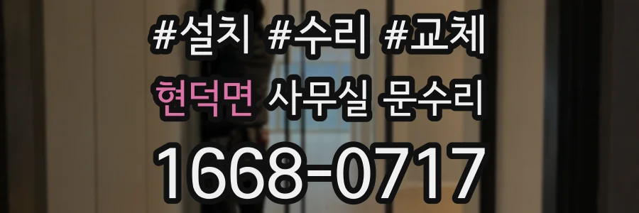 현덕면 사무실 문수리