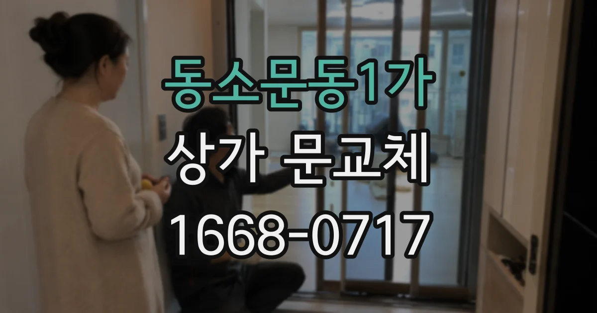 동소문동1가 상가 문교체