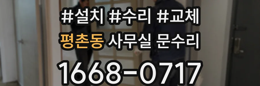 평촌동 사무실 문수리