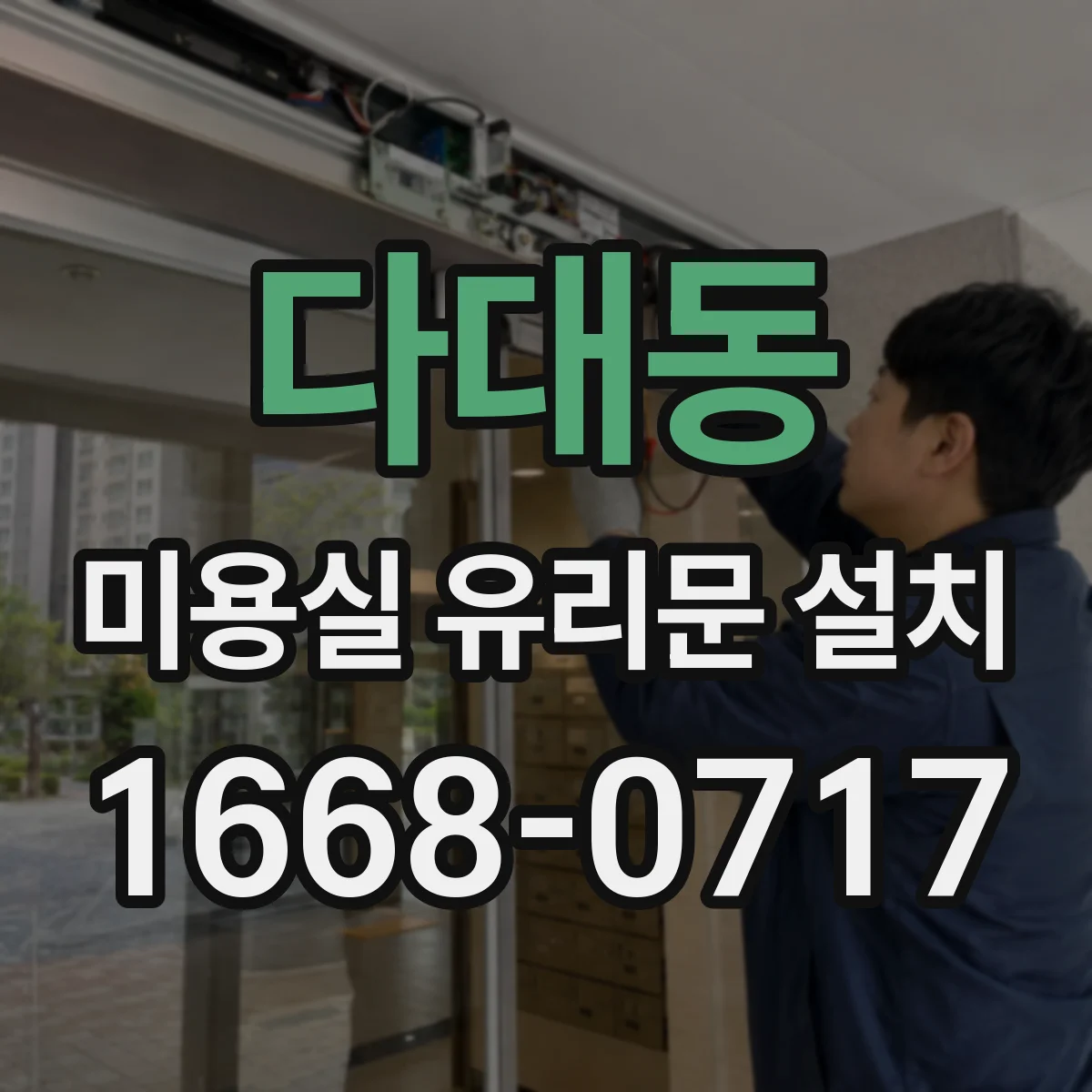 다대동 미용실 유리문 설치
