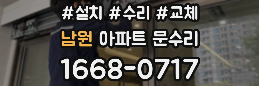 남원 아파트 문수리
