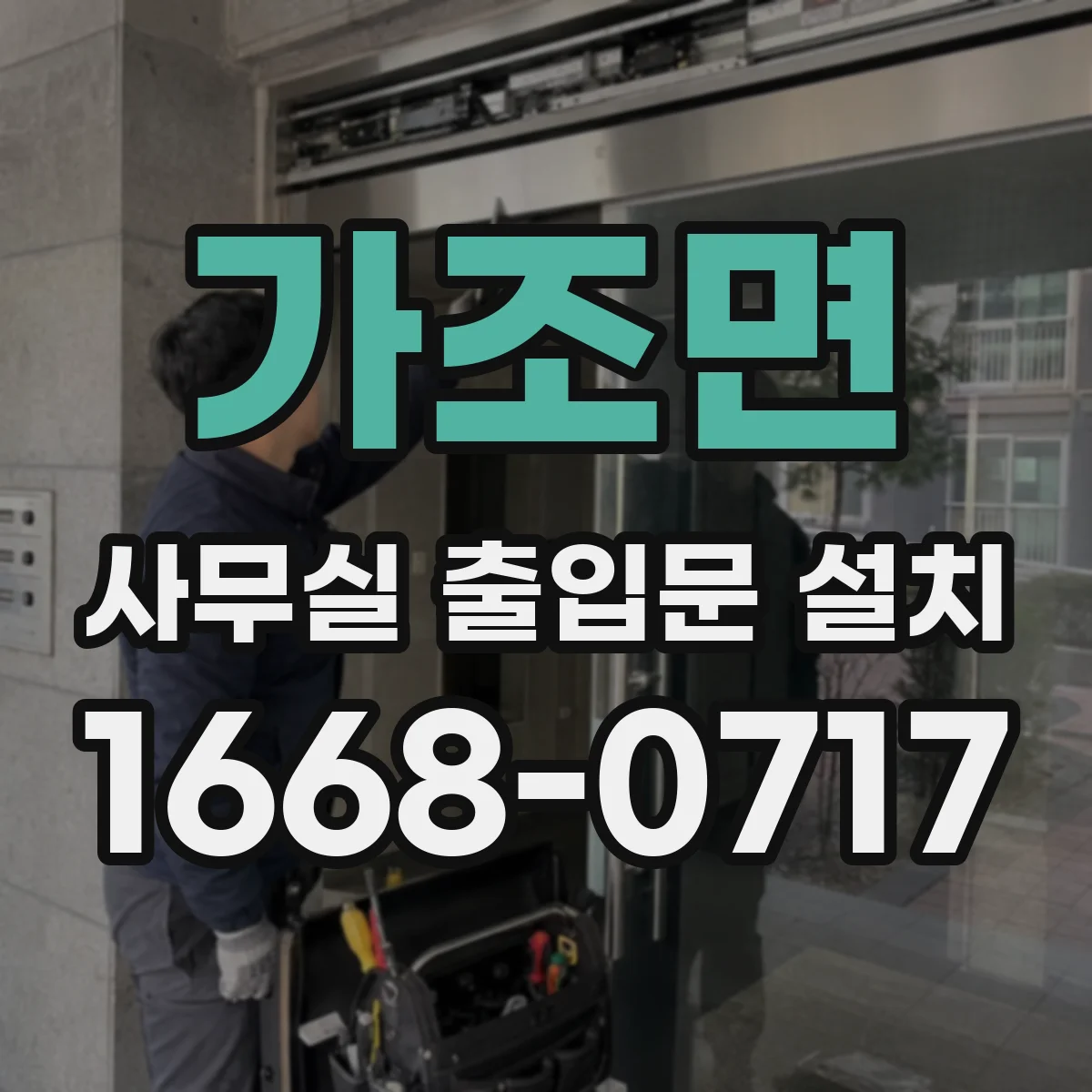 가조면 사무실 출입문 설치